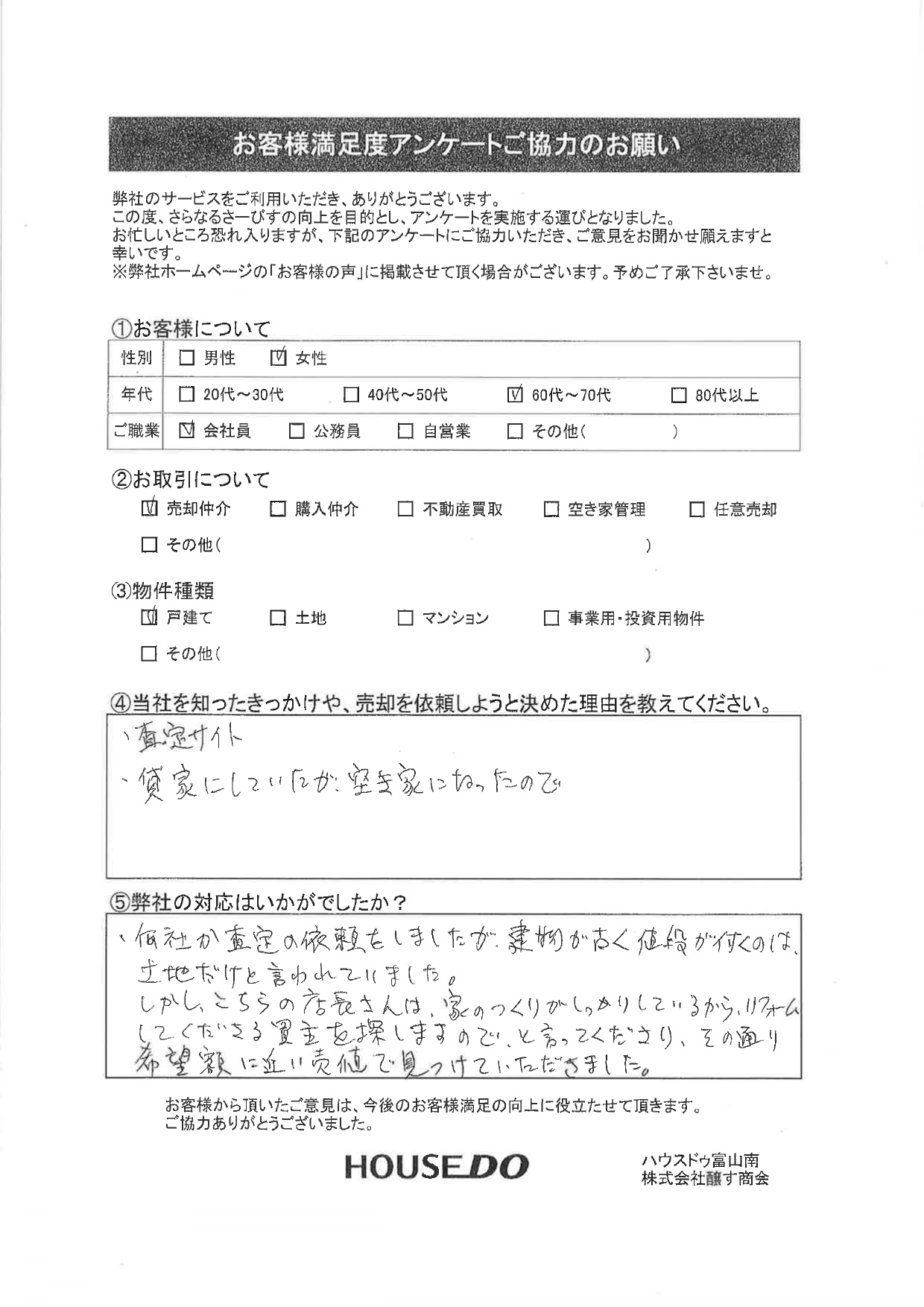 女性：60-70代：戸建の仲介売却