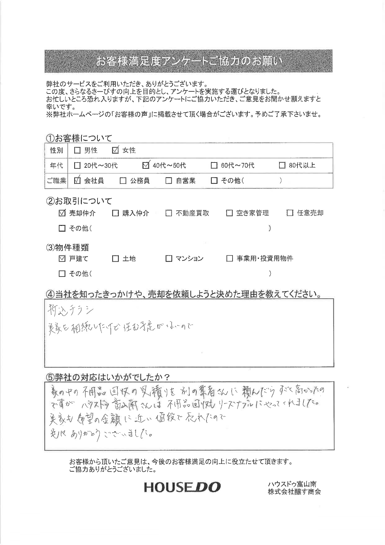 女性：40-50代：戸建の仲介売却